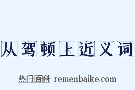 从驾顿上近义词是什么意思的图片